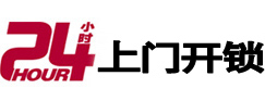 河东24小时锁行